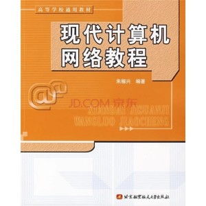 现代计算机网络教程 下册 系统集成篇